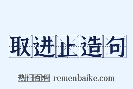 取进止造句是什么意思的图片